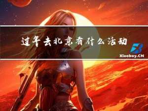 过年去北京有什么活动