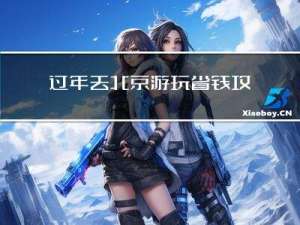 过年去北京游玩省钱攻略