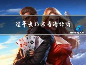 过年去北京看海好吗