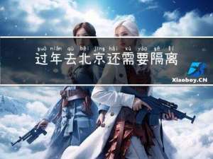 过年去北京还需要隔离吗