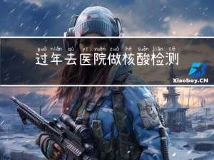 过年去医院做核酸检测好吗