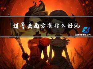 过年去南方有什么好玩