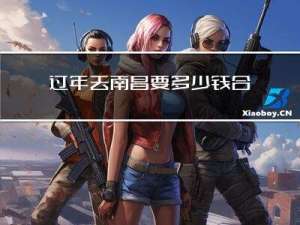 过年去南昌要多少钱合适