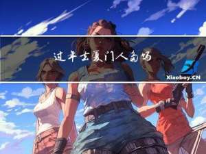 过年去厦门人多吗