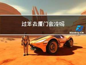 过年去厦门会冷吗
