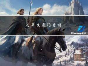 过年去厦门贵吗