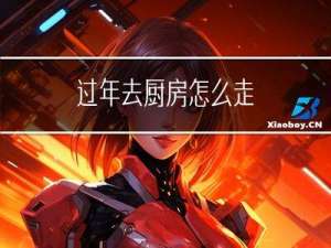 过年去厨房怎么走