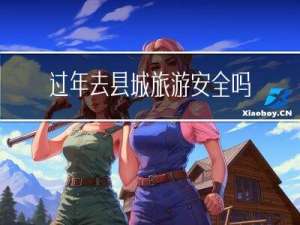过年去县城旅游安全吗