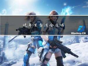 过年去台湾合适吗