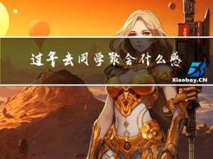 过年去同学聚会什么感觉