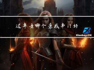 过年去哪个亲戚串门好