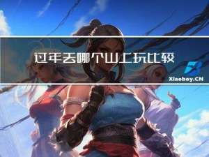 过年去哪个山上玩比较好