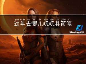 过年去哪儿玩玩具简笔画