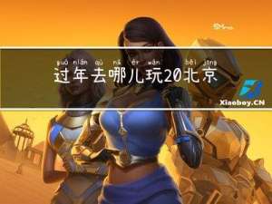 过年去哪儿玩 北京作文