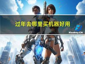 过年去哪里买机器好用