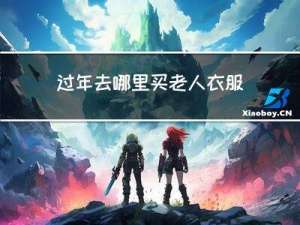 过年去哪里买老人衣服便宜