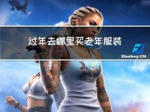 过年去哪里买老年服装便宜