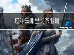 过年去哪里买衣服啊