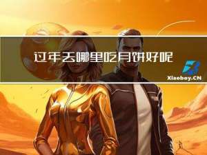 过年去哪里吃月饼好呢