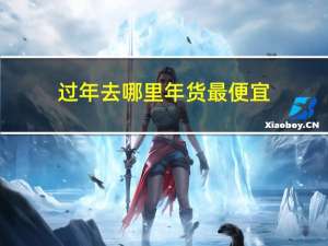 过年去哪里年货最便宜