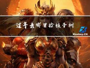 过年去哪里捡枝子树
