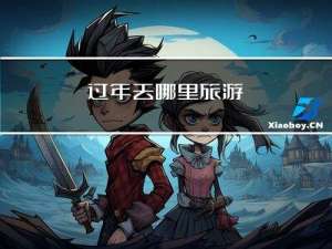 过年去哪里旅游