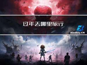 过年去哪里旅行