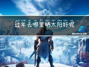 过年去哪里晒太阳好呢