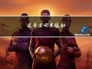 过年去哪里暖和