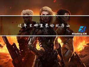 过年去哪里最好玩唐山