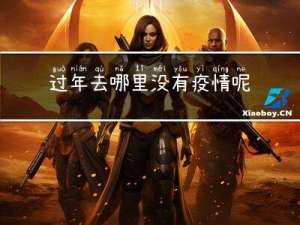 过年去哪里没有疫情呢英语