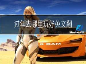 过年去哪里玩好英文翻译