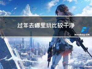 过年去哪里玩比较干净