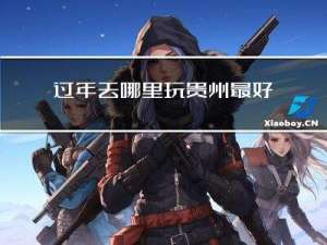 过年去哪里玩贵州最好看