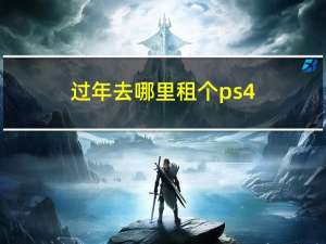 过年去哪里租个ps4