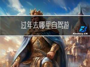 过年去哪里自驾游