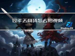 过年去商场怎么拍视频