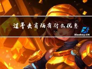 过年去商场有什么优惠吗