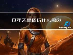 过年去商场玩什么感觉英语