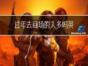 过年去商场的人多吗英语