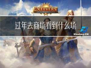 过年去商场看到什么场景