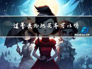 过年去外地买车可以吗