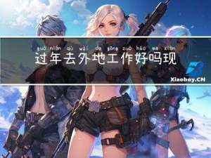过年去外地工作好吗现在
