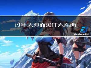 过年去外面买什么东西