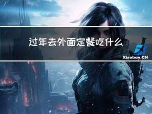 过年去外面定餐吃什么