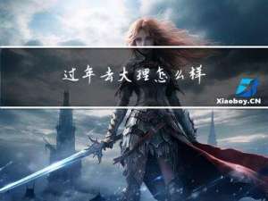 过年去大理怎么样
