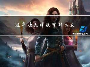 过年去天津玩穿什么衣服