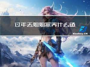 过年去姐姐家养什么鱼