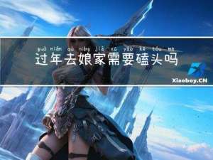 过年去娘家需要磕头吗吗