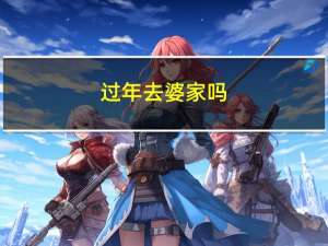 过年去婆家吗